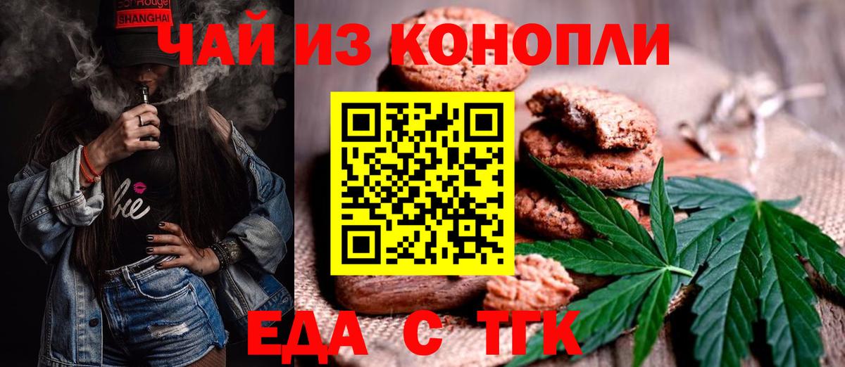 Еда ТГК конопля  Вход с VPN  Торжок 