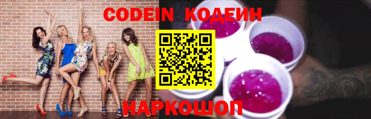 Кодеиновый сироп Lean напиток Lean (лин)  Вход с VPN  Торжок  Codein Purple Drank 